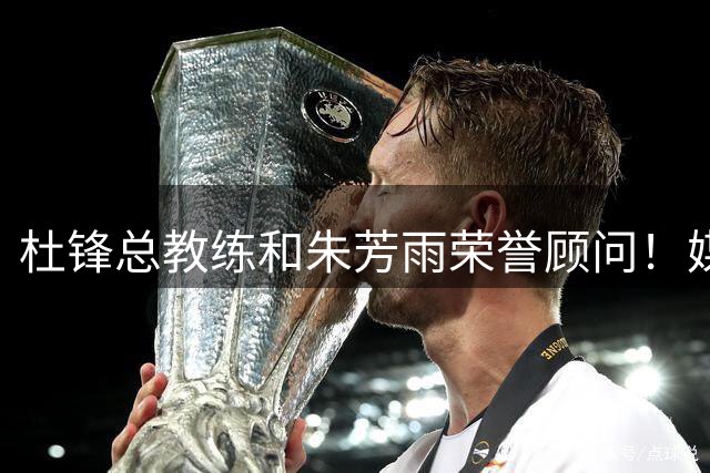 杜锋总教练&朱芳雨荣誉顾问！媒体人：风雨过后 “锋雨”还在