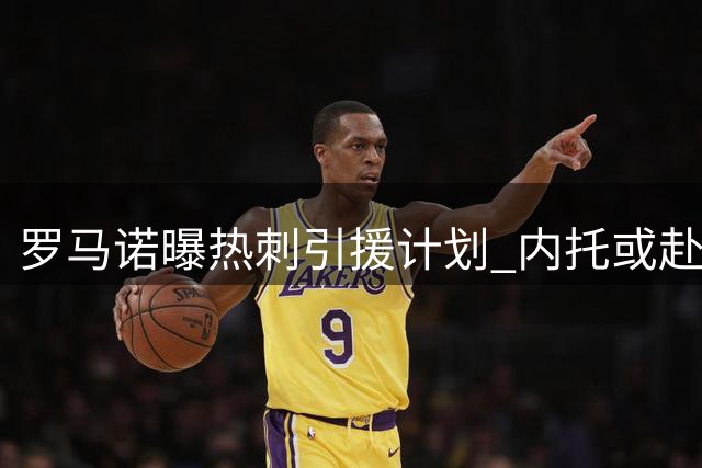 罗马诺曝热刺引援计划 内托或赴新月与热刺二选一