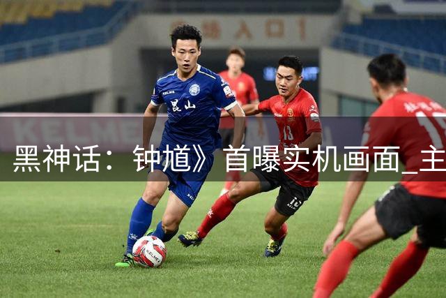 黑神话：钟馗》首曝实机画面 主角战斗与剧情片段公开